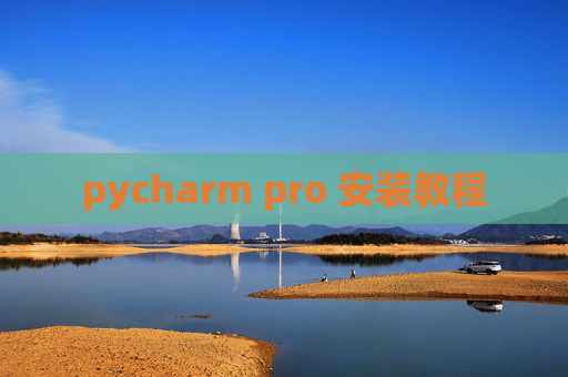 pycharm pro 安装教程